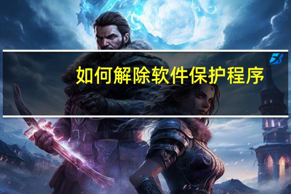 如何解除软件保护程序