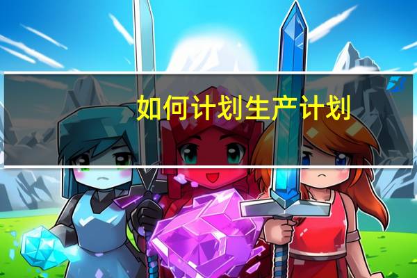 如何计划生产计划