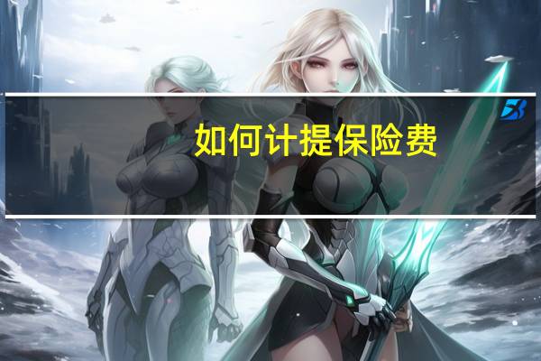 如何计提保险费