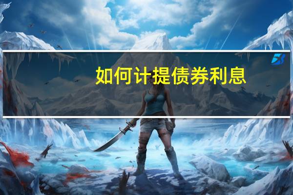 如何计提债券利息