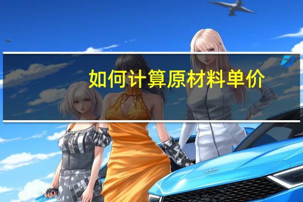 如何计算原材料单价