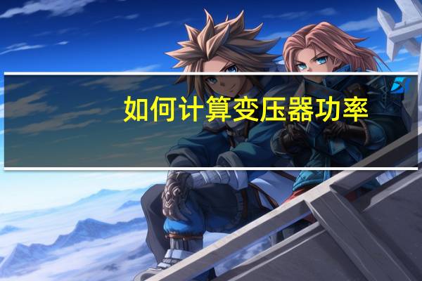 如何计算变压器功率