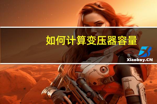 如何计算变压器容量