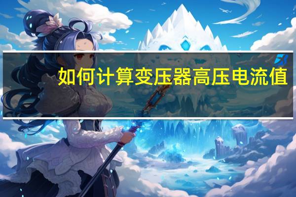 如何计算变压器高压电流值