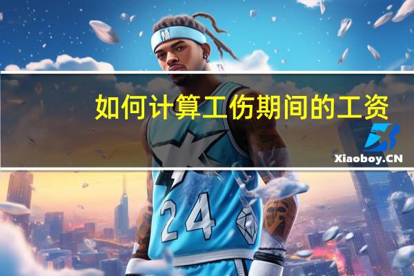 如何计算工伤期间的工资