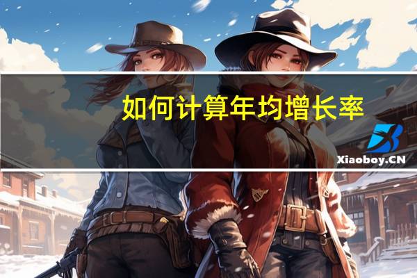 如何计算年均增长率