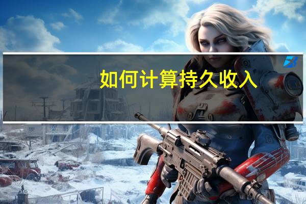 如何计算持久收入