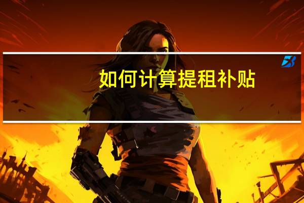 如何计算提租补贴