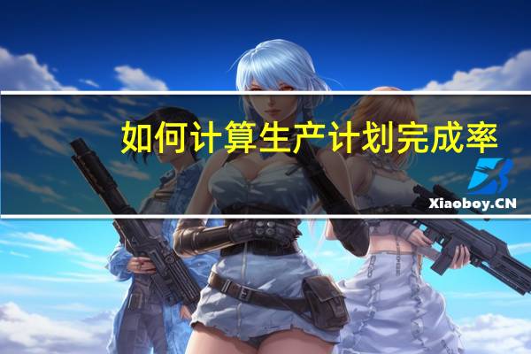 如何计算生产计划完成率
