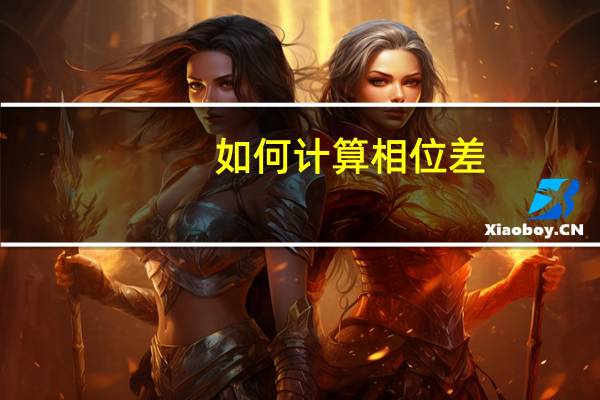 如何计算相位差