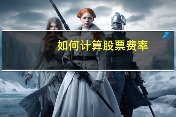 如何计算股票费率
