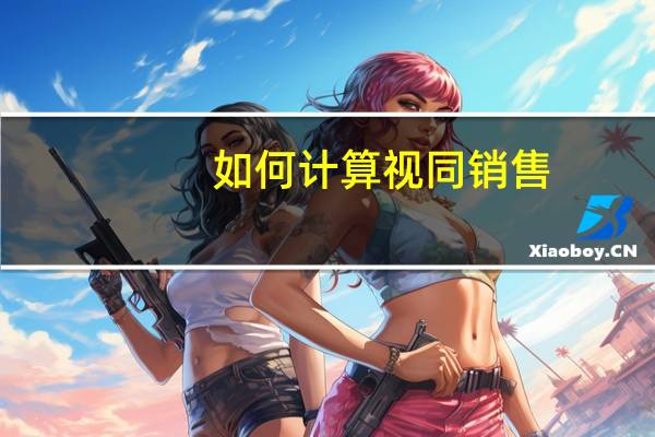 如何计算视同销售