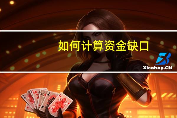 如何计算资金缺口