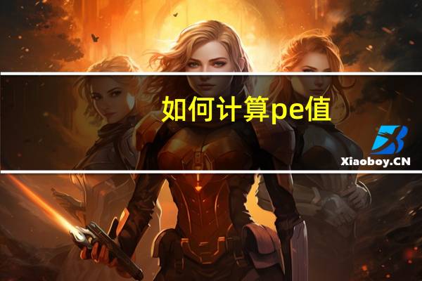 如何计算pe值