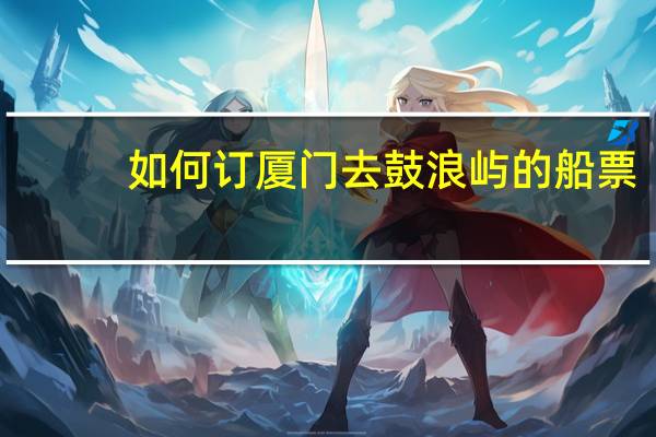 如何订厦门去鼓浪屿的船票