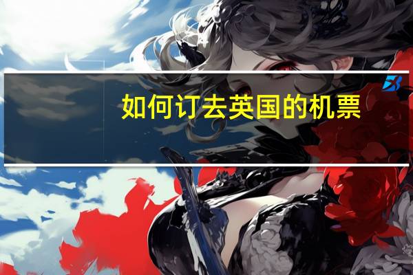 如何订去英国的机票