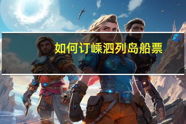 如何订嵊泗列岛船票