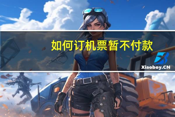 如何订机票暂不付款