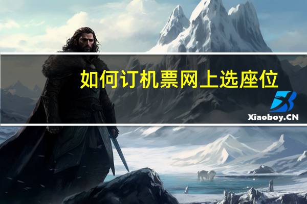 如何订机票网上选座位