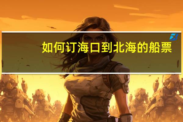 如何订海口到北海的船票