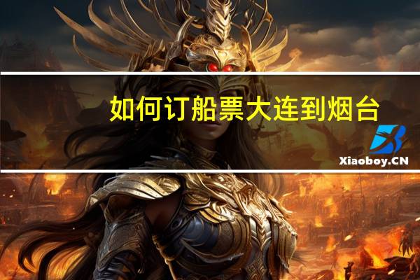 如何订船票大连到烟台