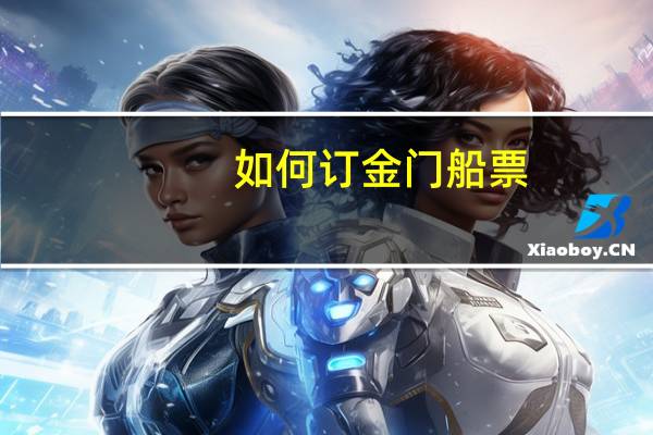 如何订金门船票