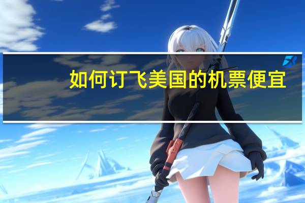 如何订飞美国的机票便宜