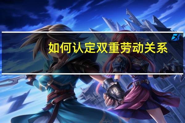 如何认定双重劳动关系