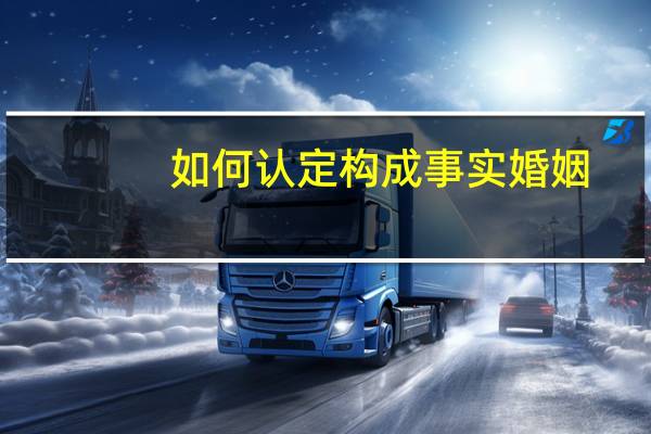 如何认定构成事实婚姻