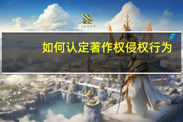 如何认定著作权侵权行为