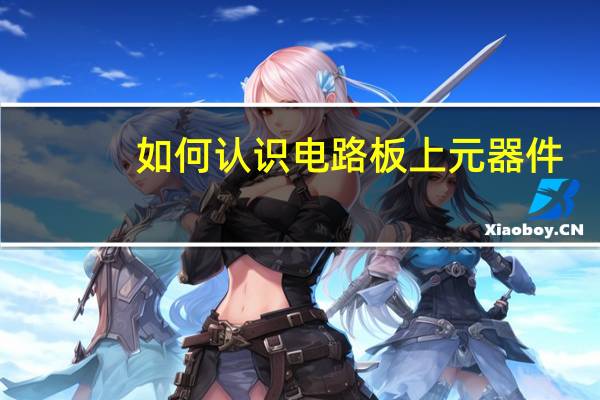 如何认识电路板上元器件