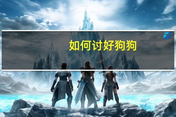 如何讨好狗狗