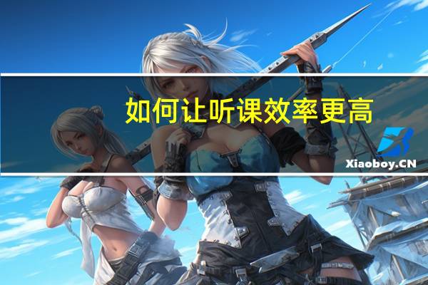 如何让听课效率更高