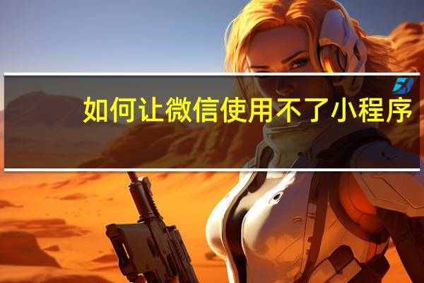 如何让微信使用不了小程序