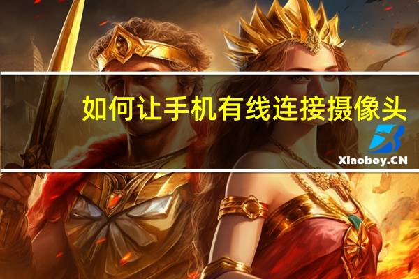 如何让手机有线连接摄像头