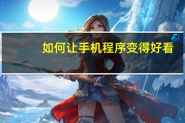 如何让手机程序变得好看