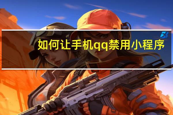 如何让手机qq禁用小程序
