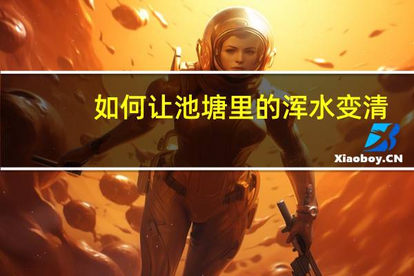 如何让池塘里的浑水变清