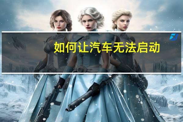 如何让汽车无法启动