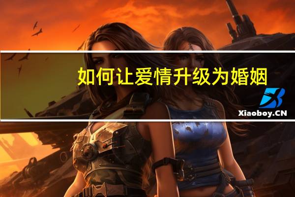 如何让爱情升级为婚姻