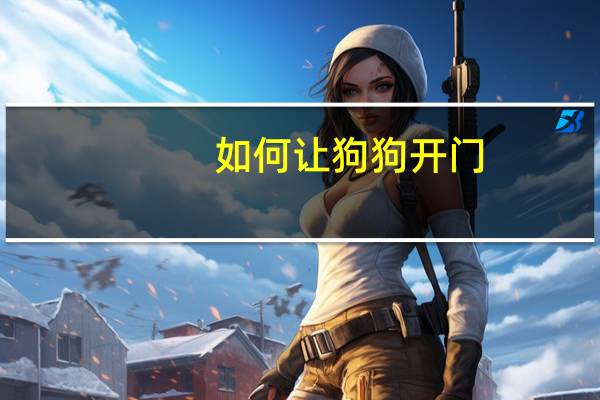 如何让狗狗开门