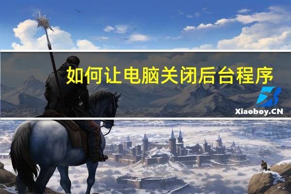 如何让电脑关闭后台程序