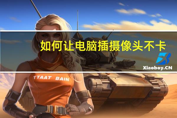 如何让电脑插摄像头不卡