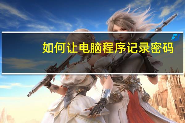 如何让电脑程序记录密码