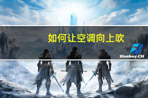 如何让空调向上吹