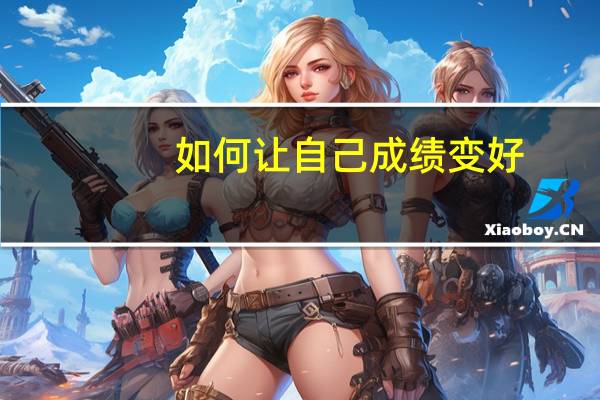 如何让自己成绩变好