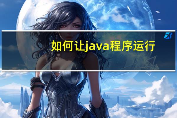 如何让java程序运行