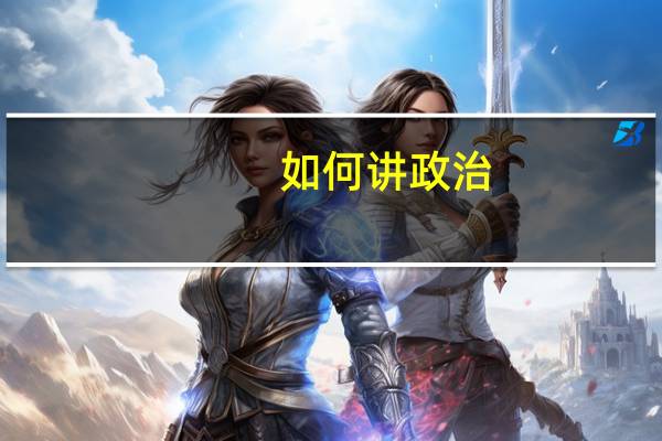 如何讲政治