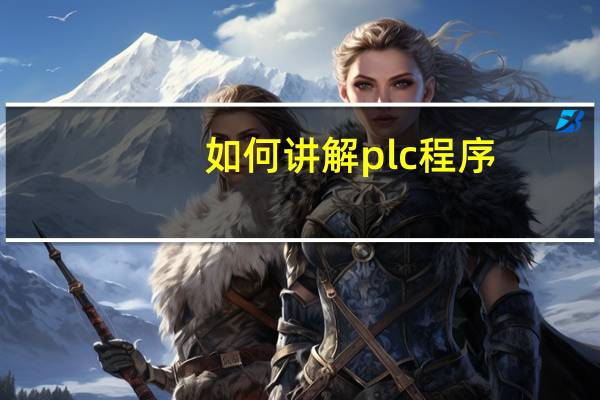 如何讲解plc程序