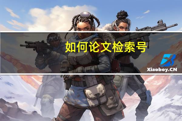 如何论文检索号